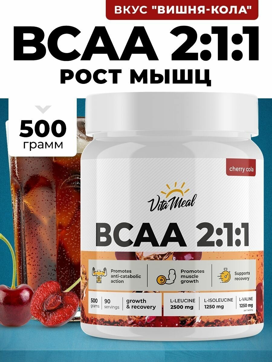 БЦАА VitaMeal BCAA 2:1:1, порошок 500 гр, Вишня-кола