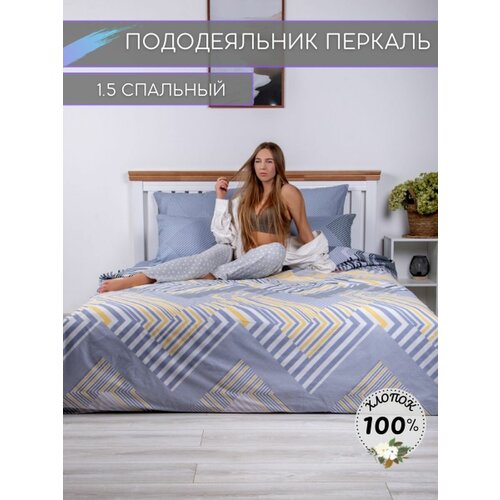 Пододеяльник перкаль 1.5 спальный