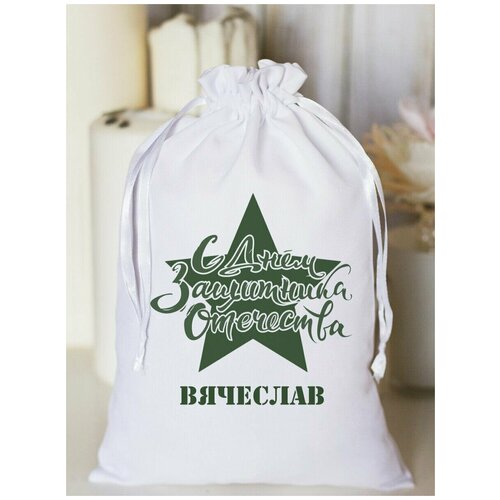 Мешочек подарочный Защитнику Вячеслав 568₽