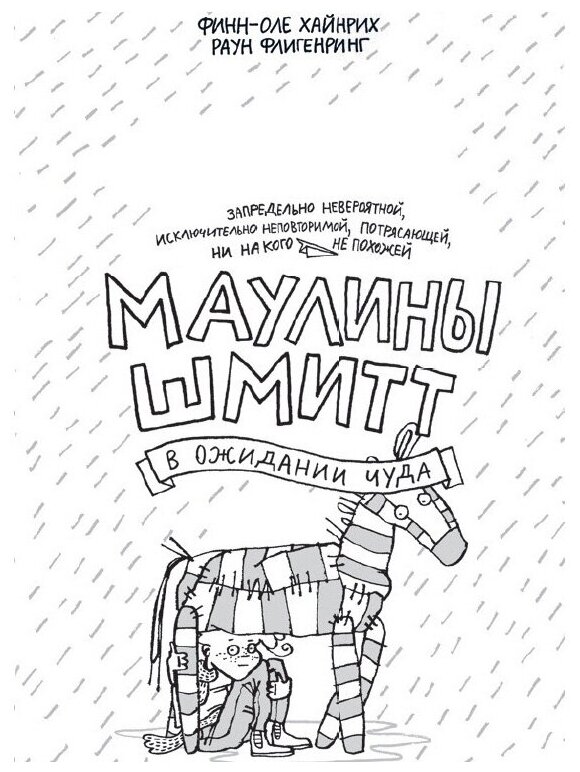 Удивительные приключения Маулины Шмитт. Часть 2. В ожидании чуда - фото №2