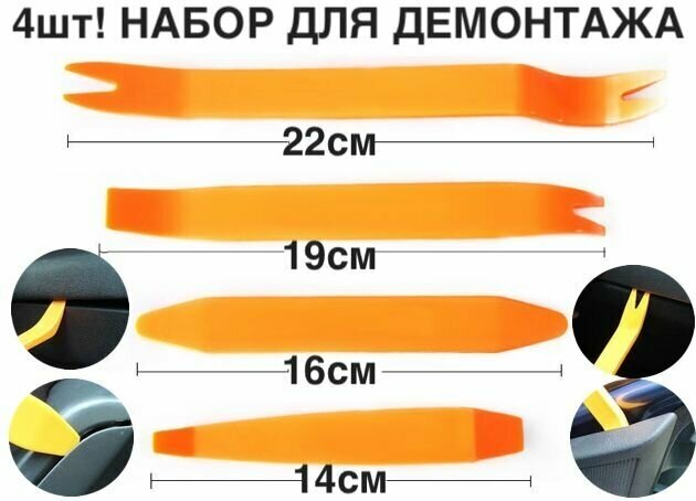 4шт! Набор инструментов для разборки салона, 4 предмета. Съемники, лопатки, ремуверы для демонтажа обшивок, клипс /Набор съемников для демонтажа пластиковых элементов салона автомобиля (4 предмета)