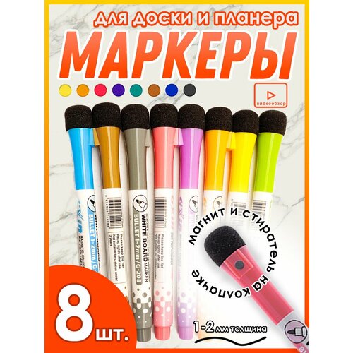 Маркеры для доски на магните, 8 шт. / маркер для планера / фломастеры для холодильника / набор маркеров для доски с магнитом /стираемый маркер