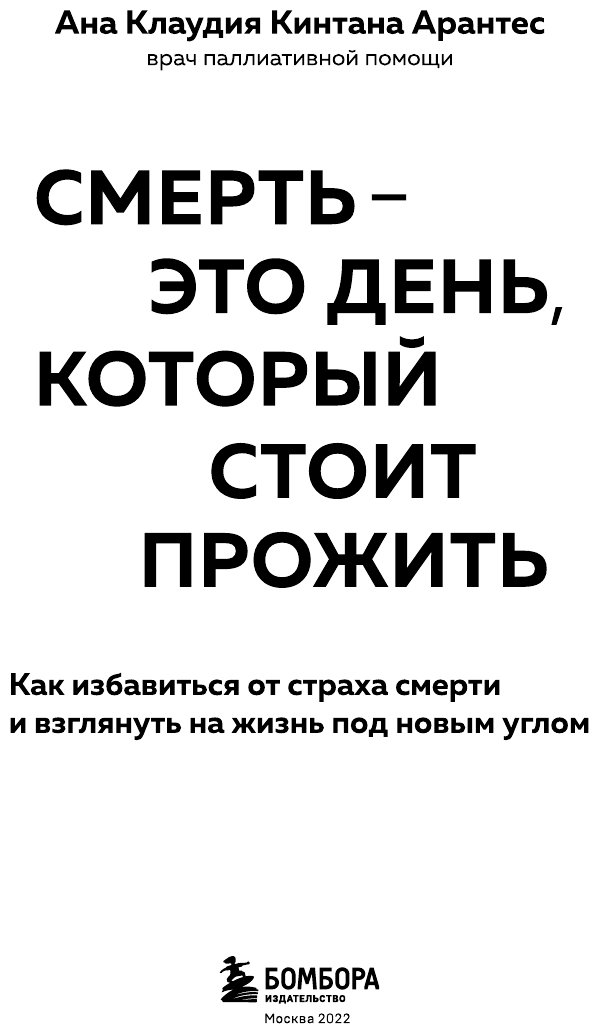 Смерть – это день, который стоит прожить. Как избавиться от страха смерти и взглянуть на жизнь под новым углом - фото №6