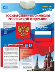 Электронный плакат Знаток Государственные символы Российской Федерации PL-07-GS