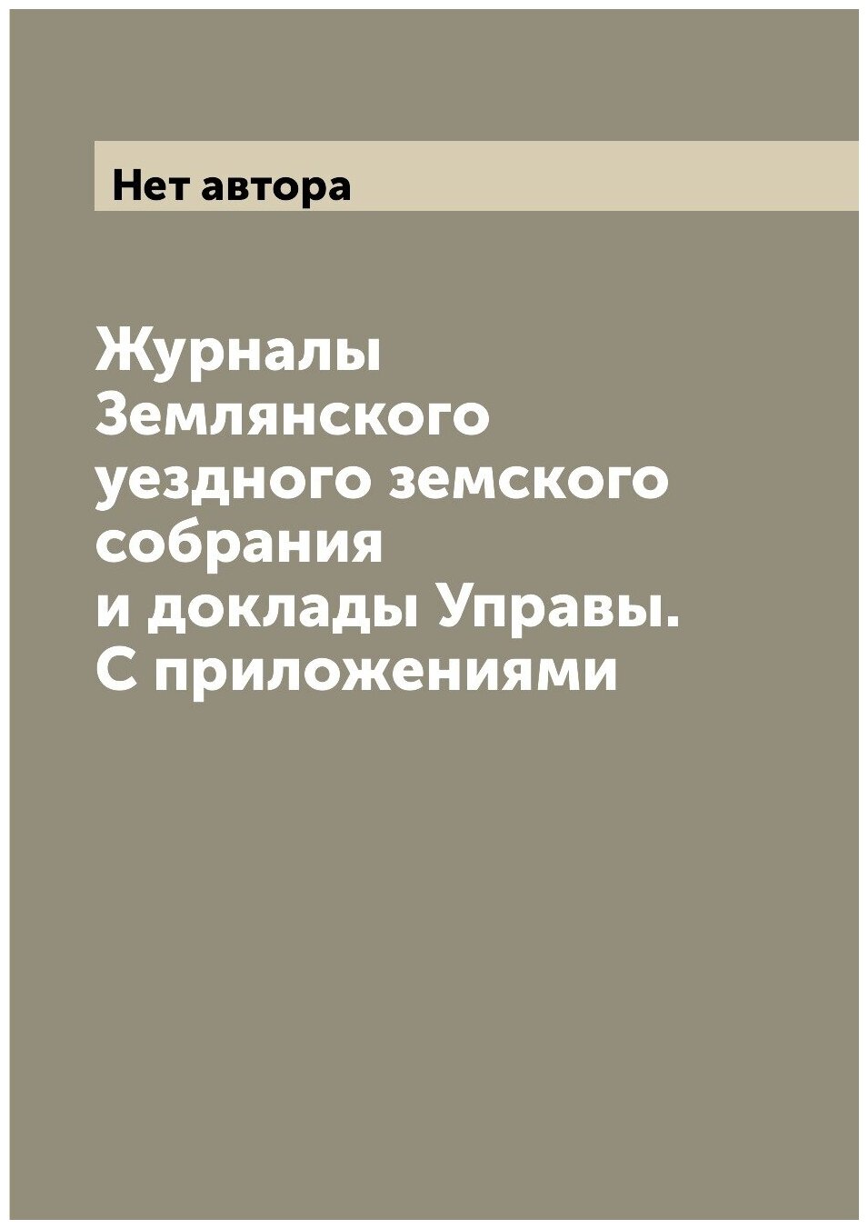 Журналы Землянского уездного земского собрания и доклады Управы. С приложениями - фото №1