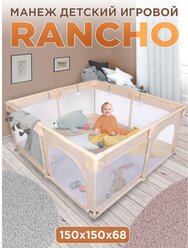Манеж детский игровой RANCHO, бежевый, 150x150
