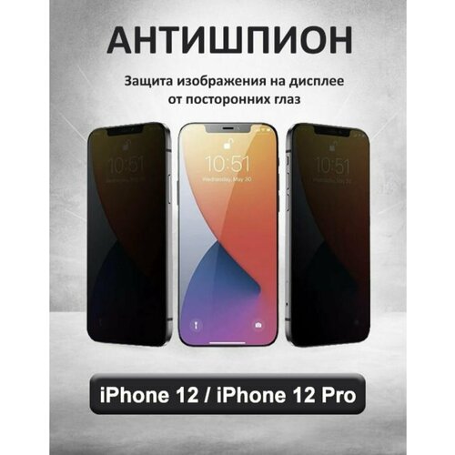 Защитное стекло противоударное антишпион для Apple Iphone 12 Pro / Iphone 12 / Айфон 12 Про / Айфон 12 c полным покрытием