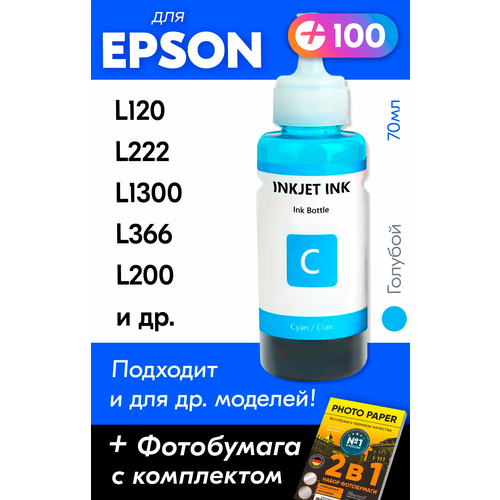 Чернила для принтера Epson L120, L222, L1300, L366, L200 и др. Краска для заправки T6642 на струйный принтер, (Голубой) Cyan