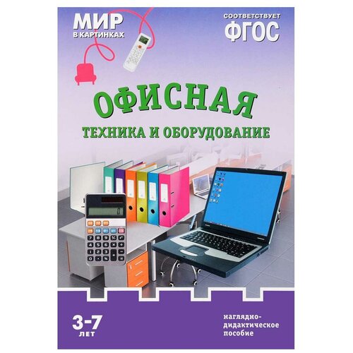 мир в картинках офисная техника и оборудование Книга Мозаика-Синтез ФГОС Мир в картинках. Офисная техника и оборудование, 29.5х20.5 см