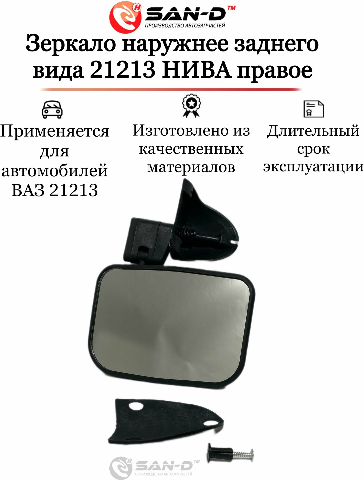 Зеркало Наружнее Заднего Вида 21213 Нива Правое San-D САН-Д арт. ZN2210