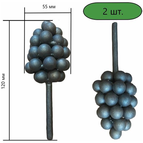 Кованый элемент Виноград 55х120 мм, комплект 2 шт.