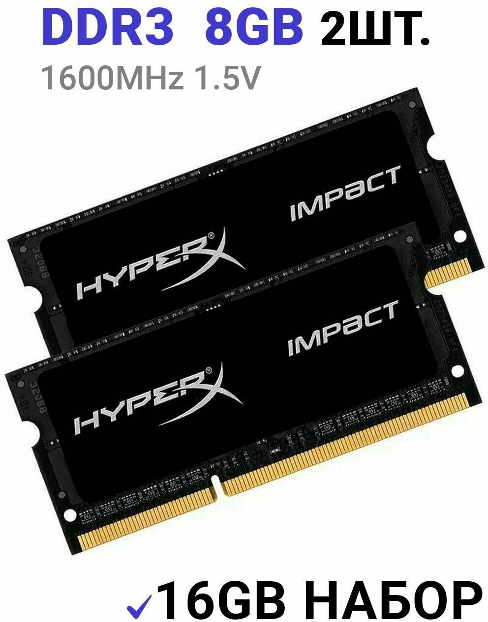 Оперативная память HyperX Impact DDR3 8Gb 1600MHz для ноутбука (2штуки)