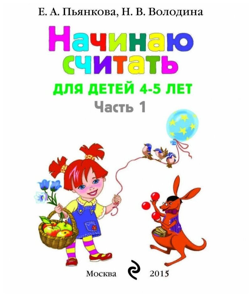 Начинаю считать: для детей 4-5 лет. В 2 частях. Часть 1 - фото №2