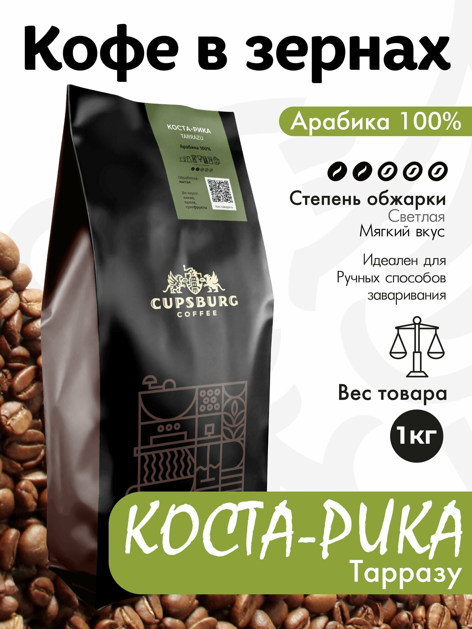 Кофе в зернах 1 кг коста-рика Тарразу арабика 100%, капсбург