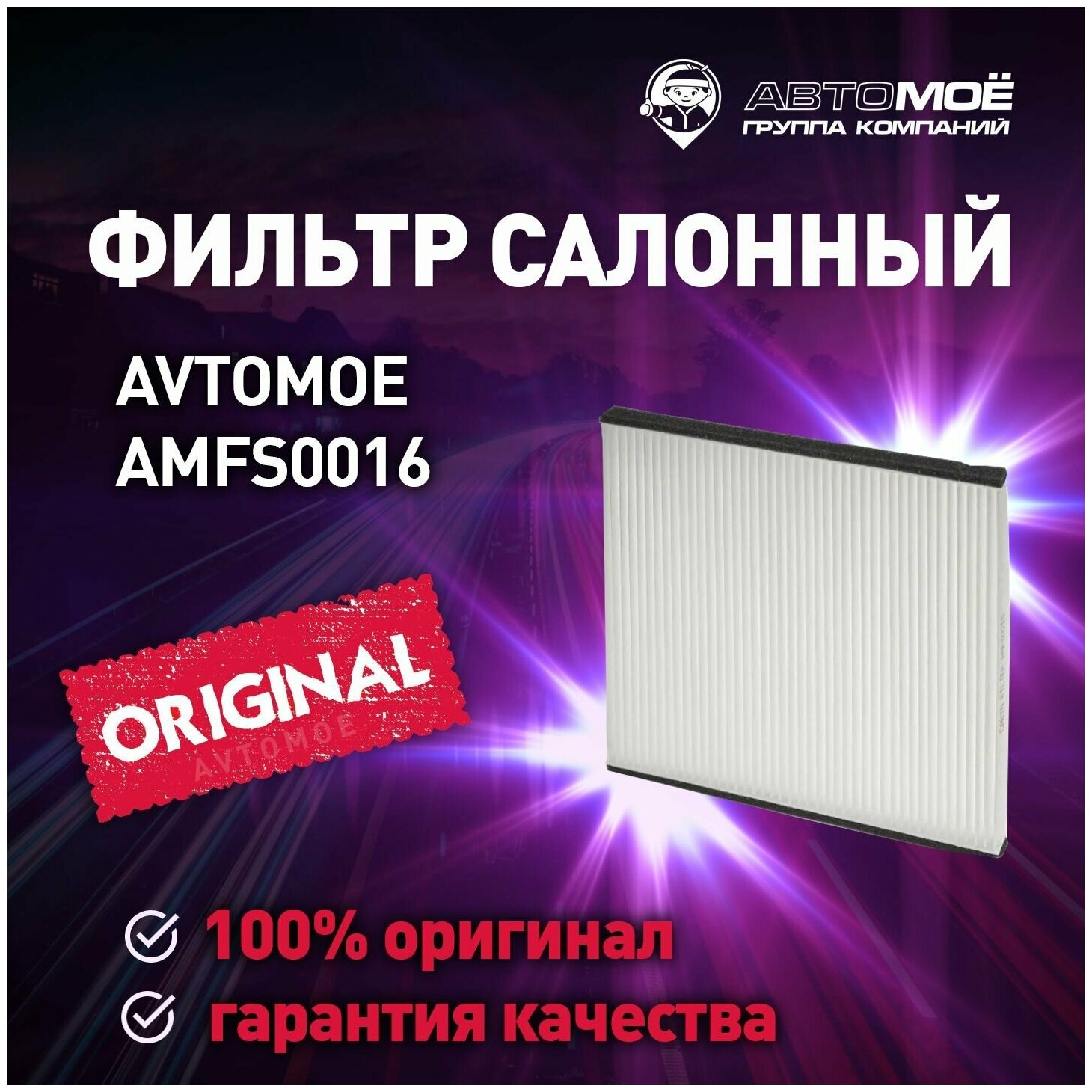 Фильтр салонный AMFS0016 AVTOMOE для Subaru Tribeca, Toyota Camry, Lifan Solano/ Салонный фильтр Автомое для Субару Трибеке, Тойта Камри, Лифан Солано