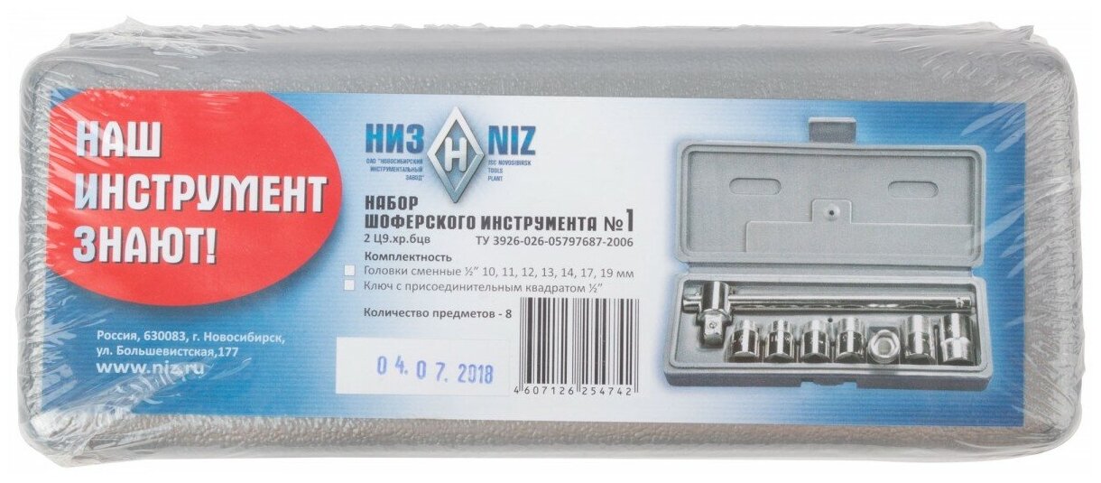 НИЗ Шоферский инструмент №1, 8 предм, 1/2″, набор торцовых головок в пластиковом кейсе (2761-10)