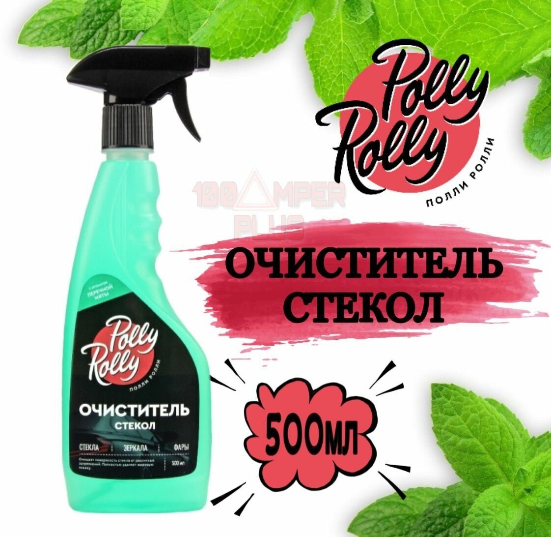 Очиститель стекол Polly Rolly Перечная мята 500 мл арт PRGC-PM-500