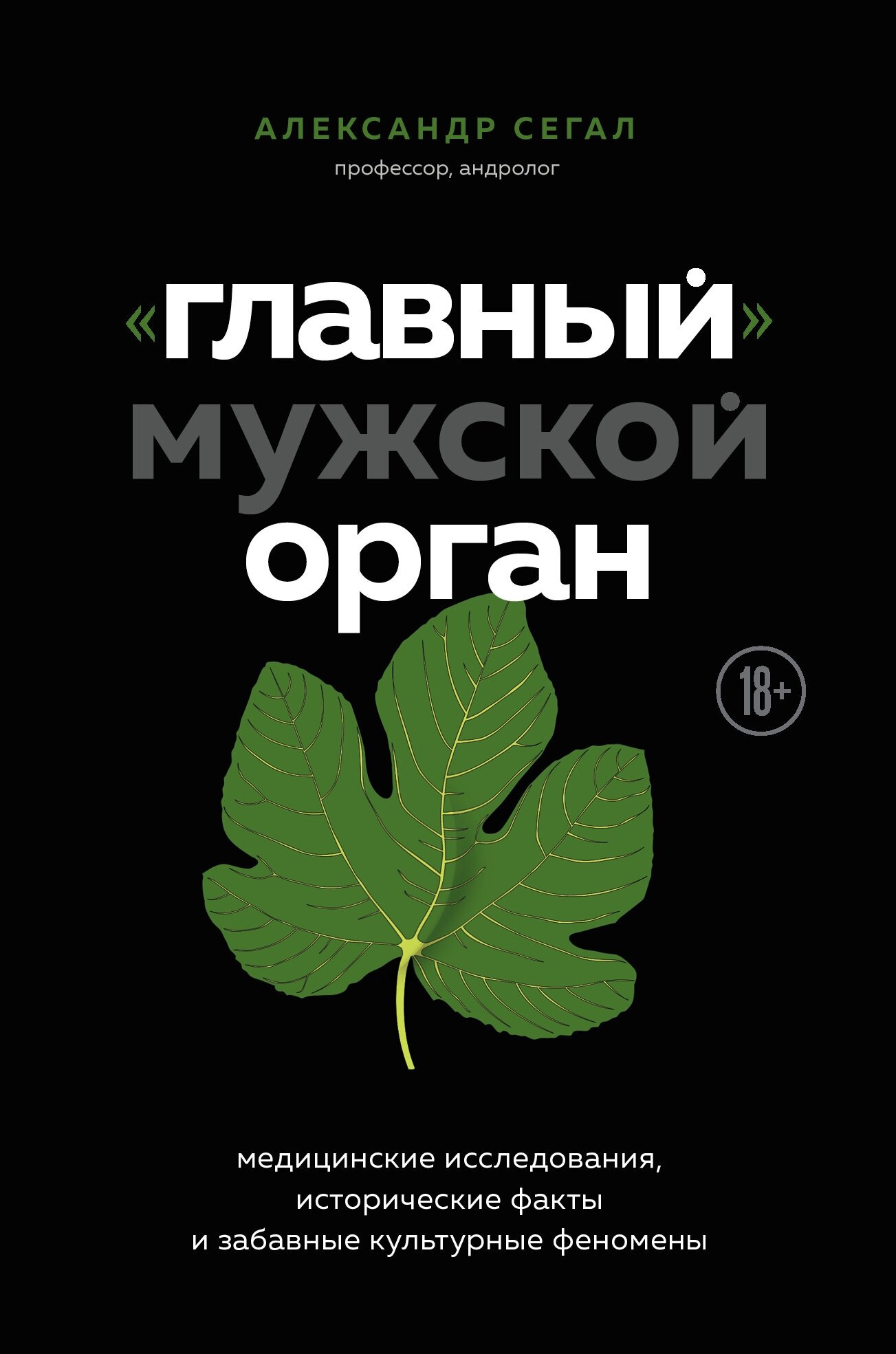 «Главный» мужской орган. Медицинские исследования, исторические факты и забавные культурные феномены - фото №2