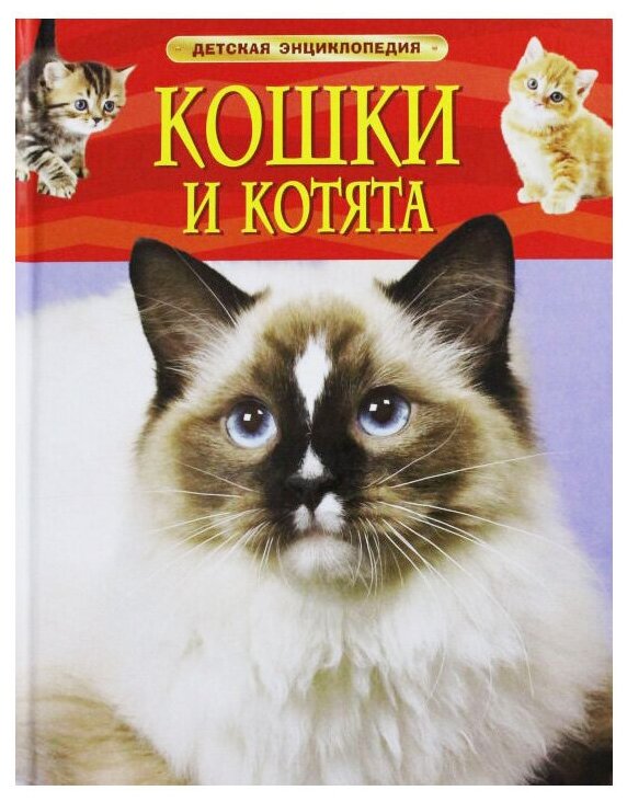 Росмэн Энциклопедия Кошки и котята