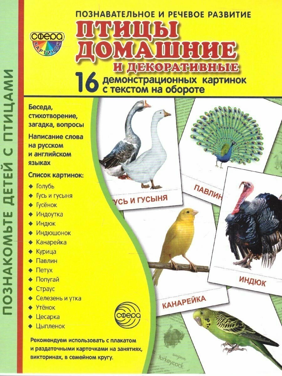 Демонстрационные картинки Супер. Птицы домашние и декоративные. 16 демонстрационных картинок с текстом. Сфера картинок