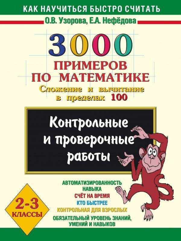 Узорова О. В. 3000 примеров по математике (Сложение и вычитание в пределах 100). 2-3 класс. Как научиться быстро считать