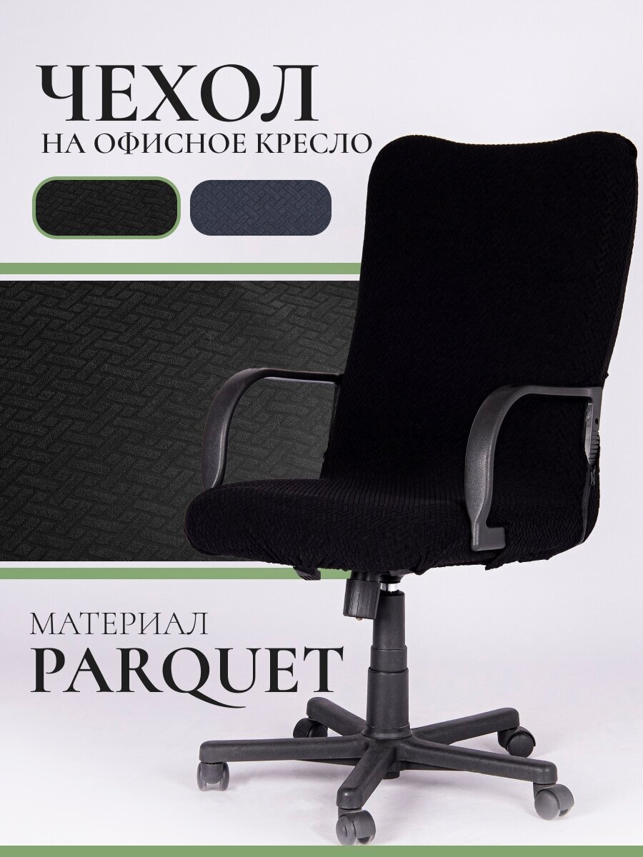 Чехол для компьютерного кресла LuxAlto Parquet, размер L, серый