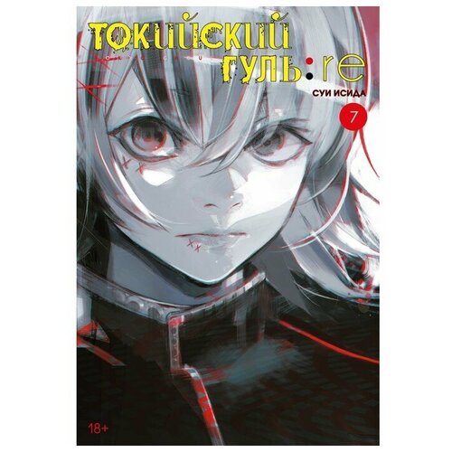 Манга Токийский гуль: re. Книга 7