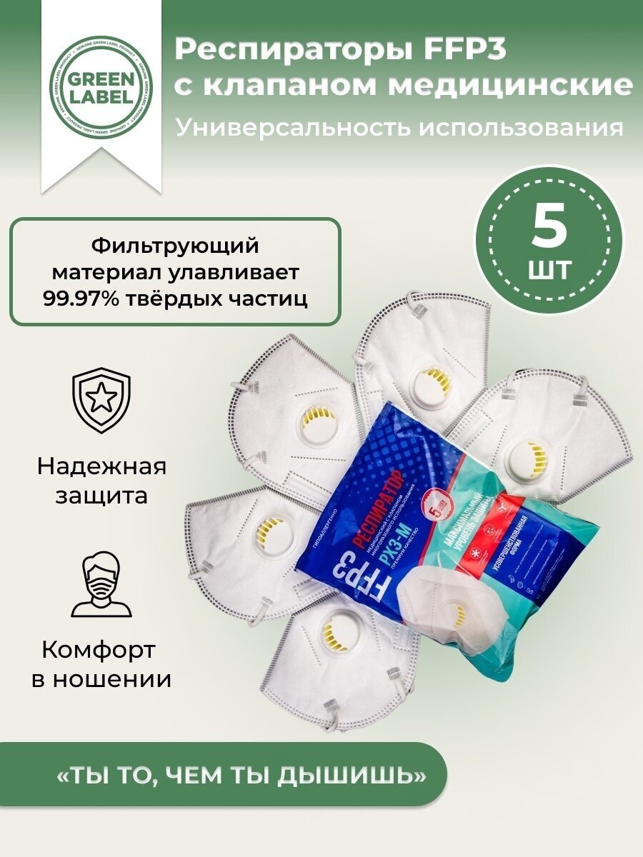 фото Green Label, Универсальный респиратор медицинский с клапаном FFP3 5шт , маска многоразовая защитная