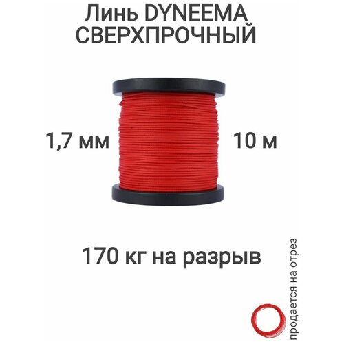 Линь Dyneema, для подводного ружья, охоты, красный 1.7 мм нагрузка 170 кг длина 10 метров. Narwhal