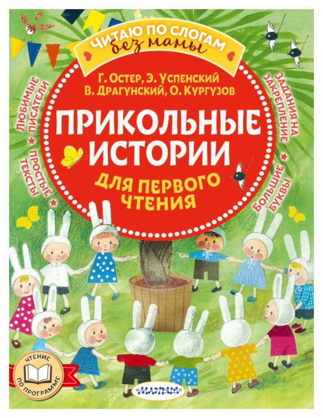 Прикольные истории для первого чтения. Драгунский В. Ю, Остер Г. Б, Успенский Э. Н. АСТ