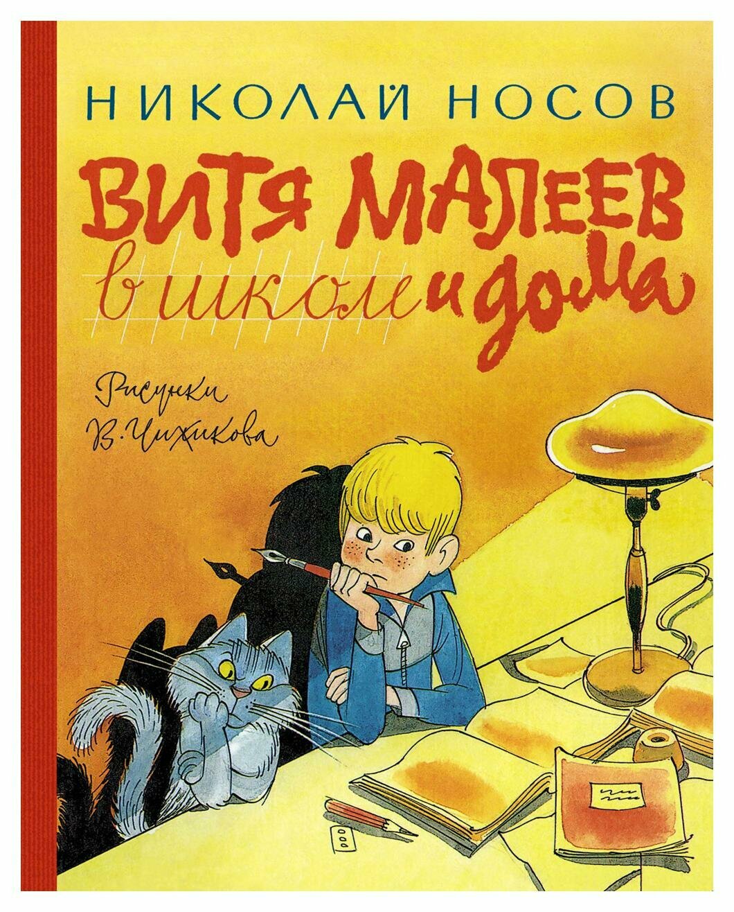 Витя Малеев в школе и дома: повесть. Носов Н. Н. Азбука