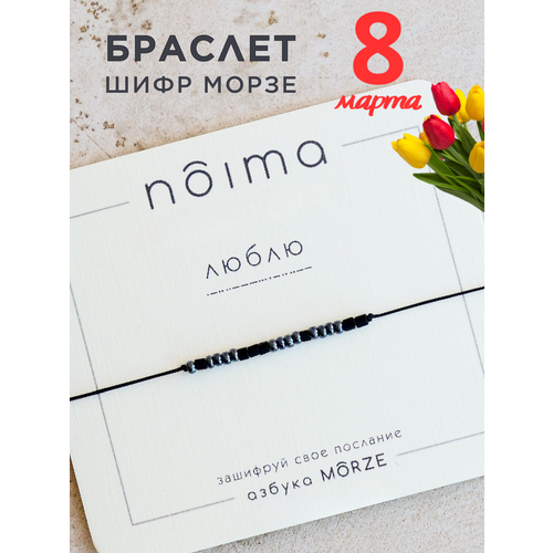 фото Браслет-нить noima парные браслеты морзе, бисер, 1 шт., размер one size, черный