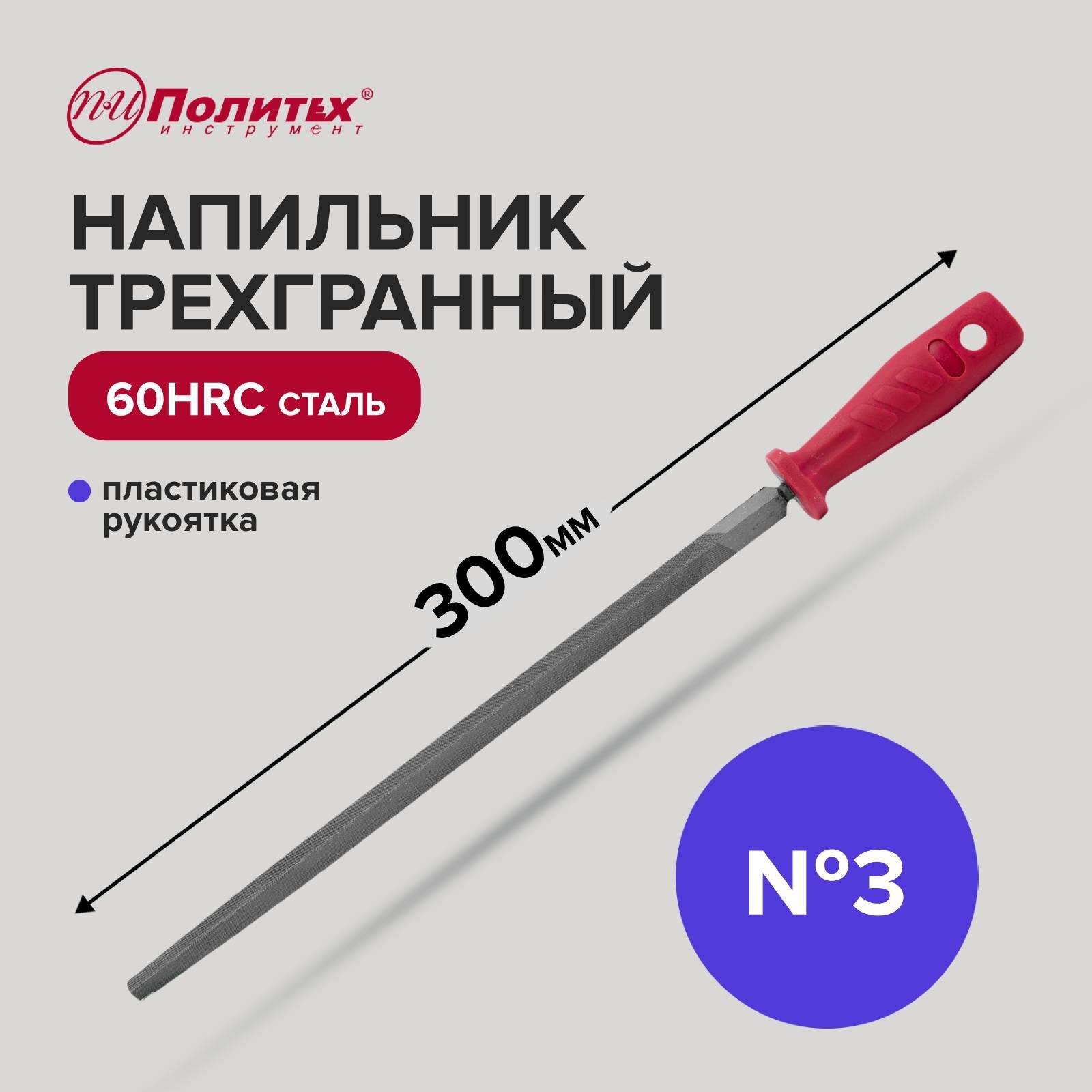 фото Напильник трехгранный 300 мм №3 Политех Инструмент
