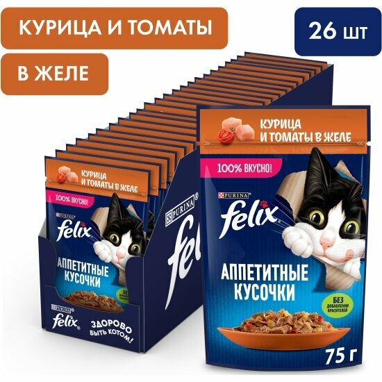 Влажный корм для кошек Felix Аппетитные в желе с курицей и томатами 26шт.*75г