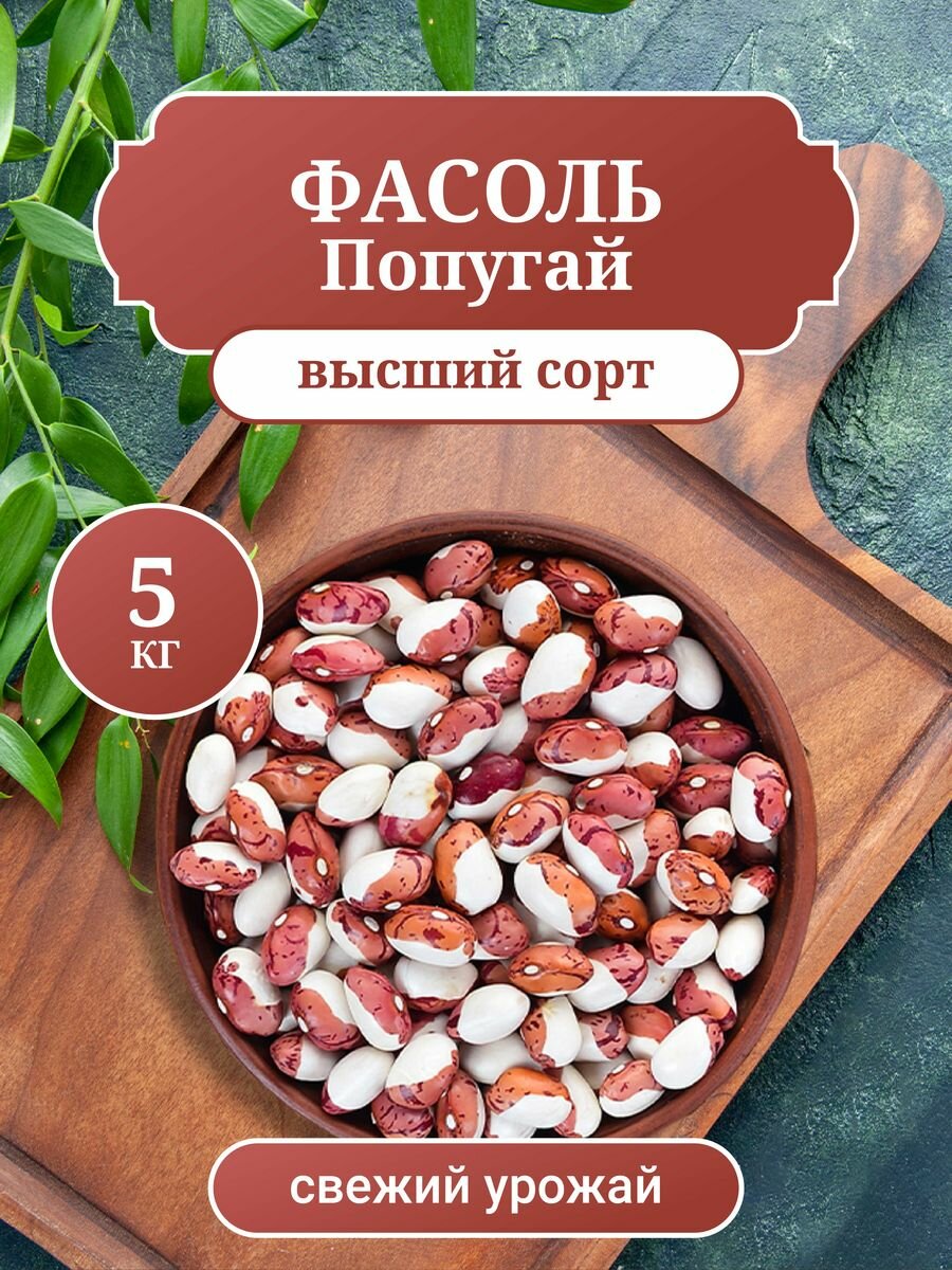 Фасоль Попугай, 5 кг