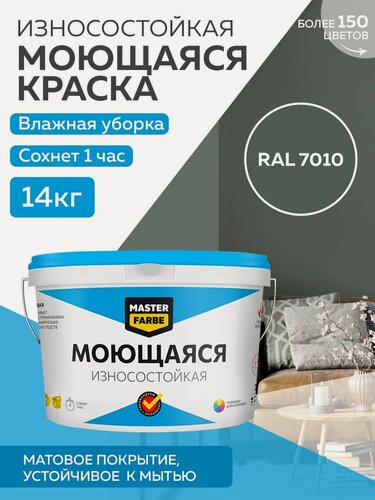 Изображение товара Краска MASTERFARBE акриловая моющаяся, цвет RAL 7010, 9л