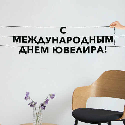 фото Бумажная гирлянда на стену, праздничная - “с международным днем ювелира“, гирлянда буквенная. эстетикор