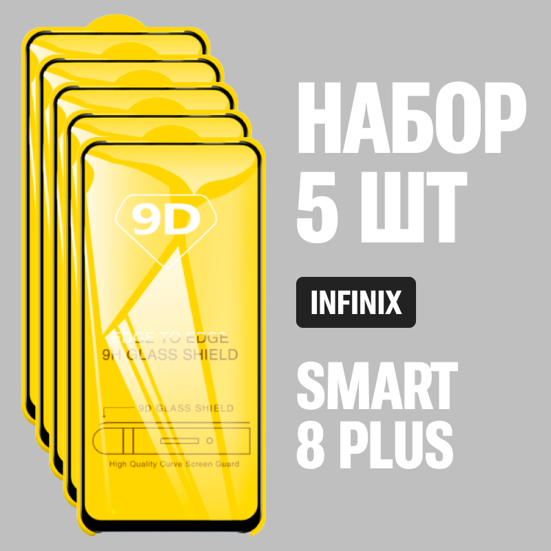 фото Защитное стекло для Infinix SMART 8 Plus / комплект 3 шт. / 9D на весь экран