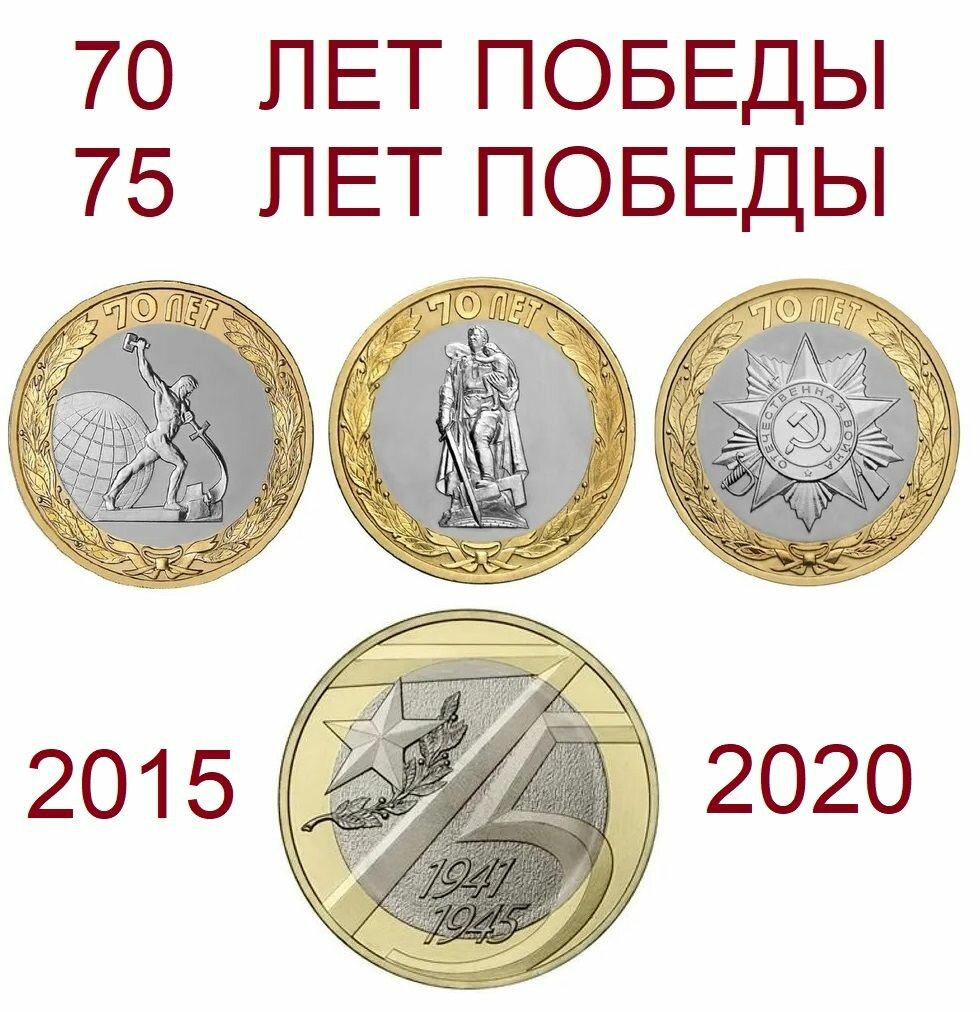 Набор монет 10 рублей 2015 2020 70 лет 75 лет Победы в Великой Отечественной войне UNC