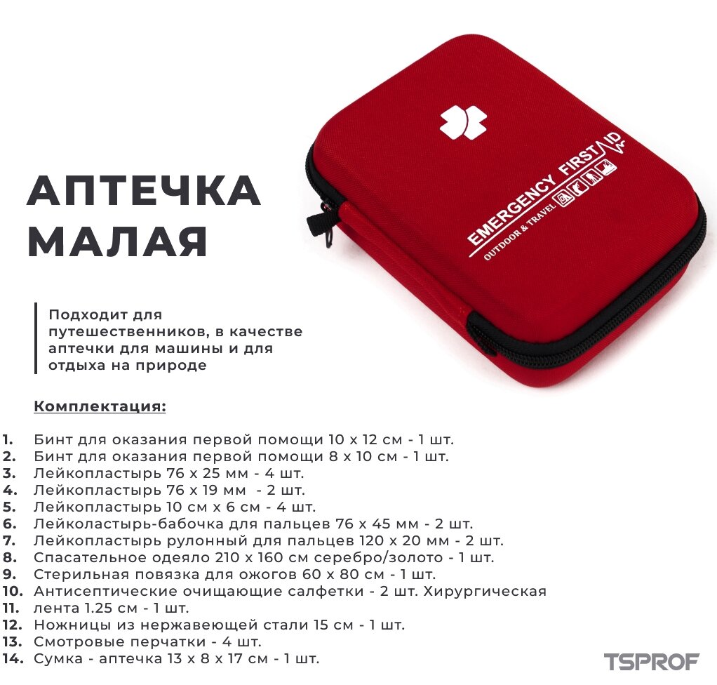 Аптечка TSPROF, малая (14 предметов)