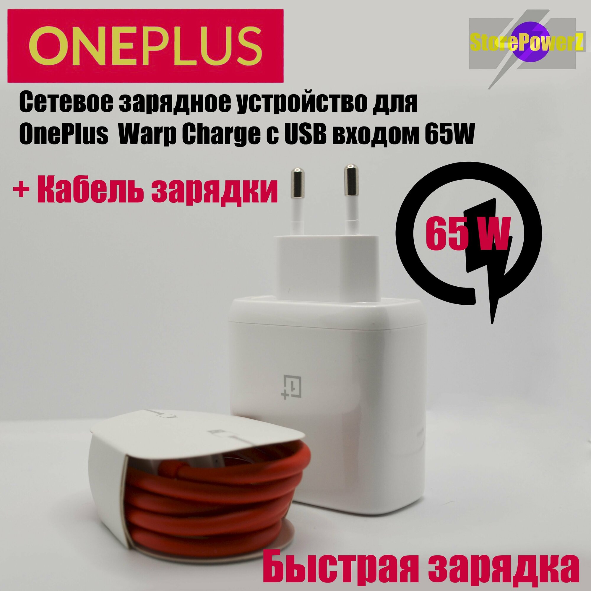 Устройство зарядное сетевое для OnePlus с USB входом 65W Warp Charge в комплекте с кабелем 6,5A