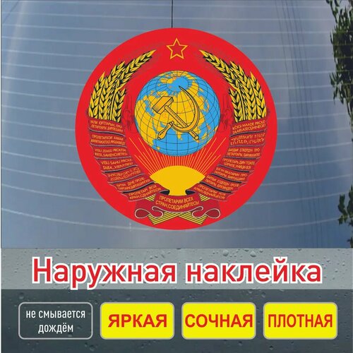 Герб СССР наклейка на авто 15см Навигаторика 132₽