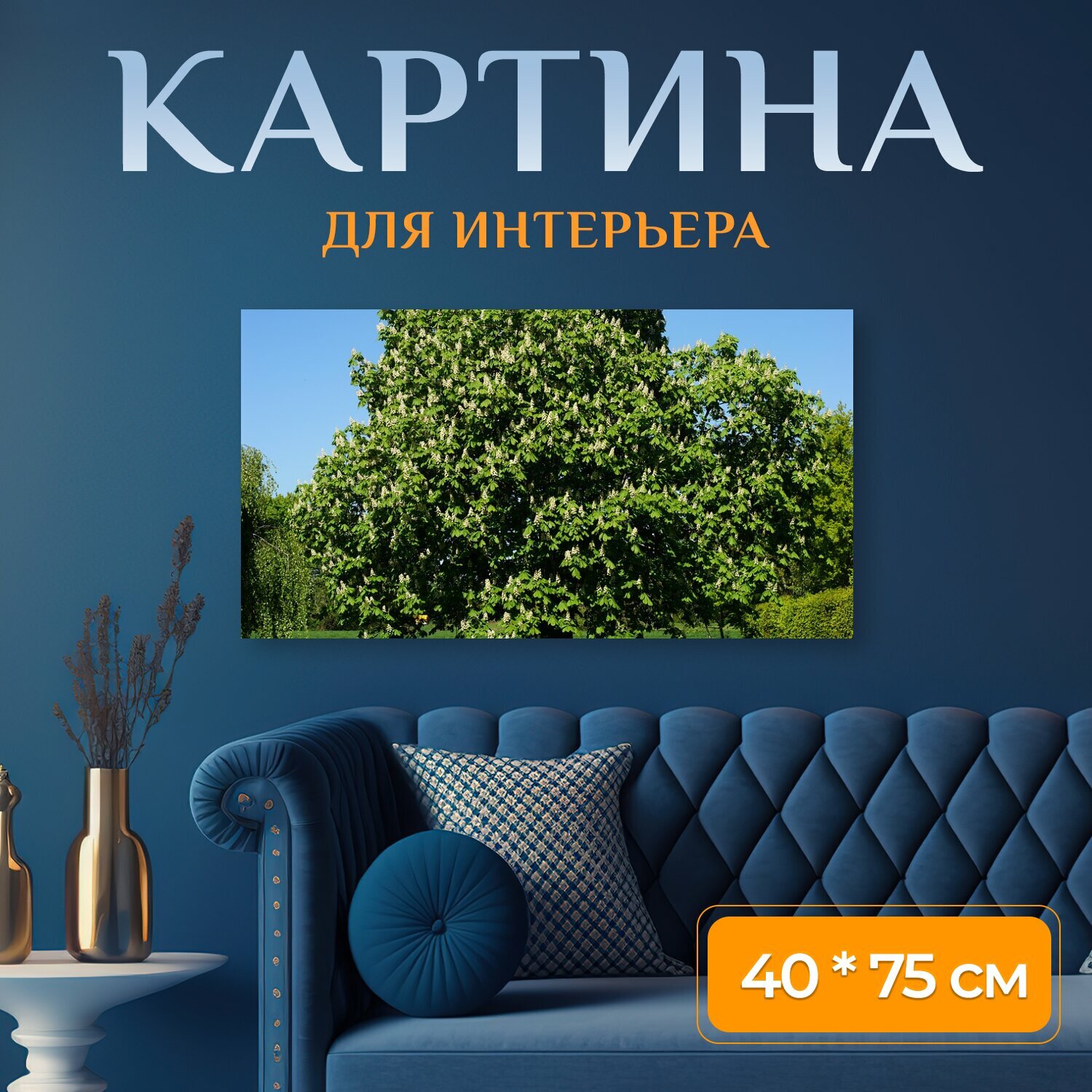 Картина на холсте "Каштан, пастбище, расцветает" на подрамнике 75х40 см. для интерьера