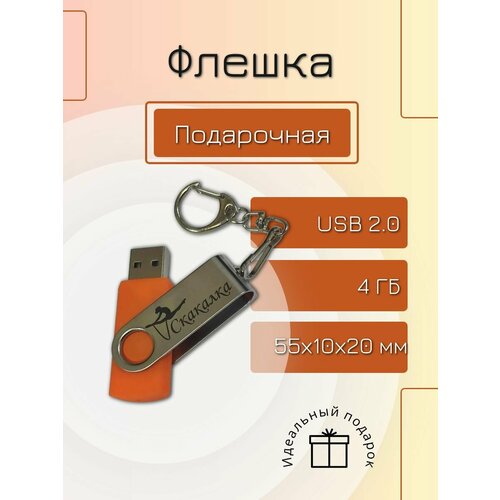 Флешка 4 GB подарочная с гравировкой гимнастика Скакалка