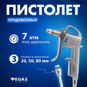 Продувочный пистолет Pegas металлический с набором аксессуаров, длина носика: 20мм, 50 мм, 80мм, 7 атм
