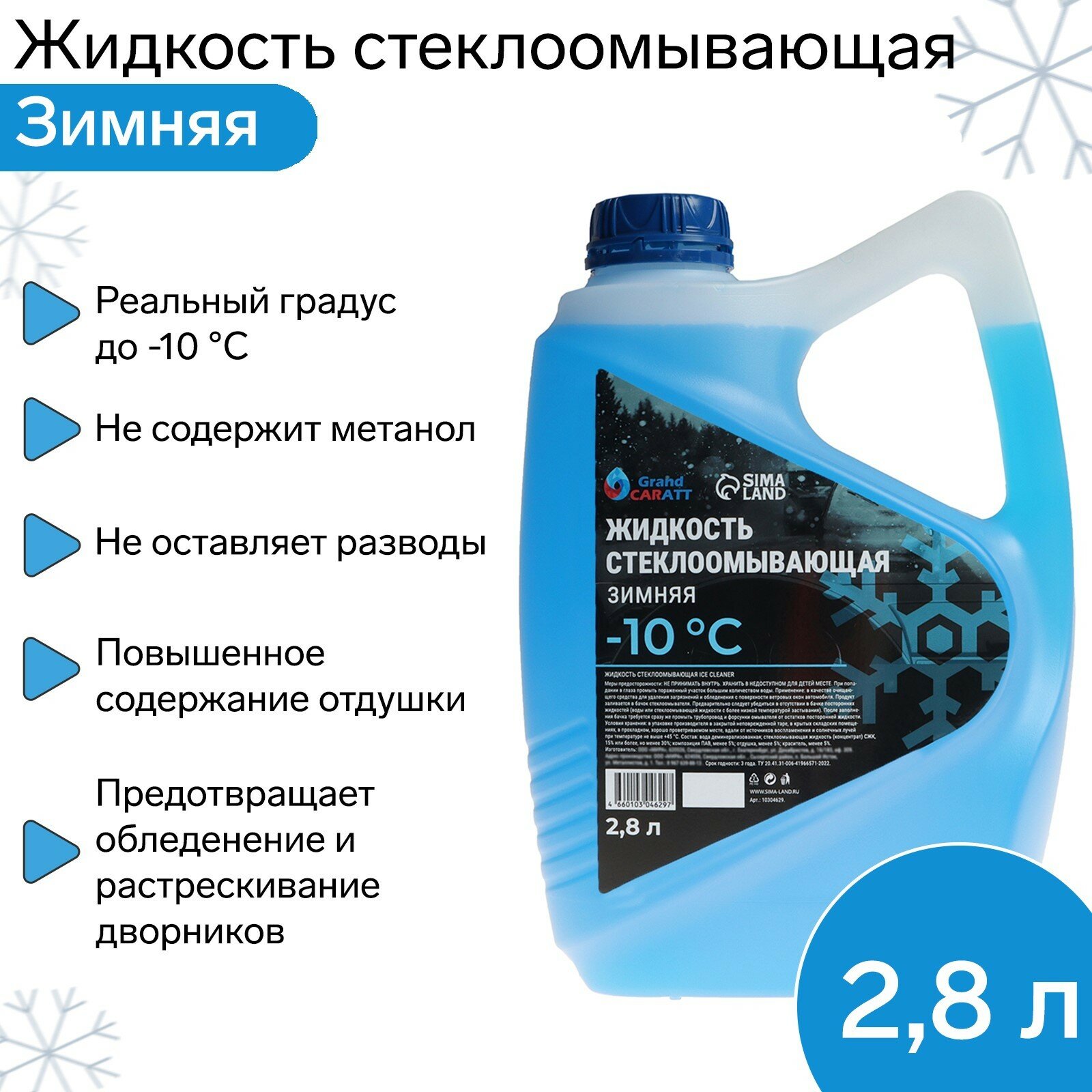 фото Жидкость стеклоомывающая зимняя Grand Caratt Diamond -10 С, 2,8 л