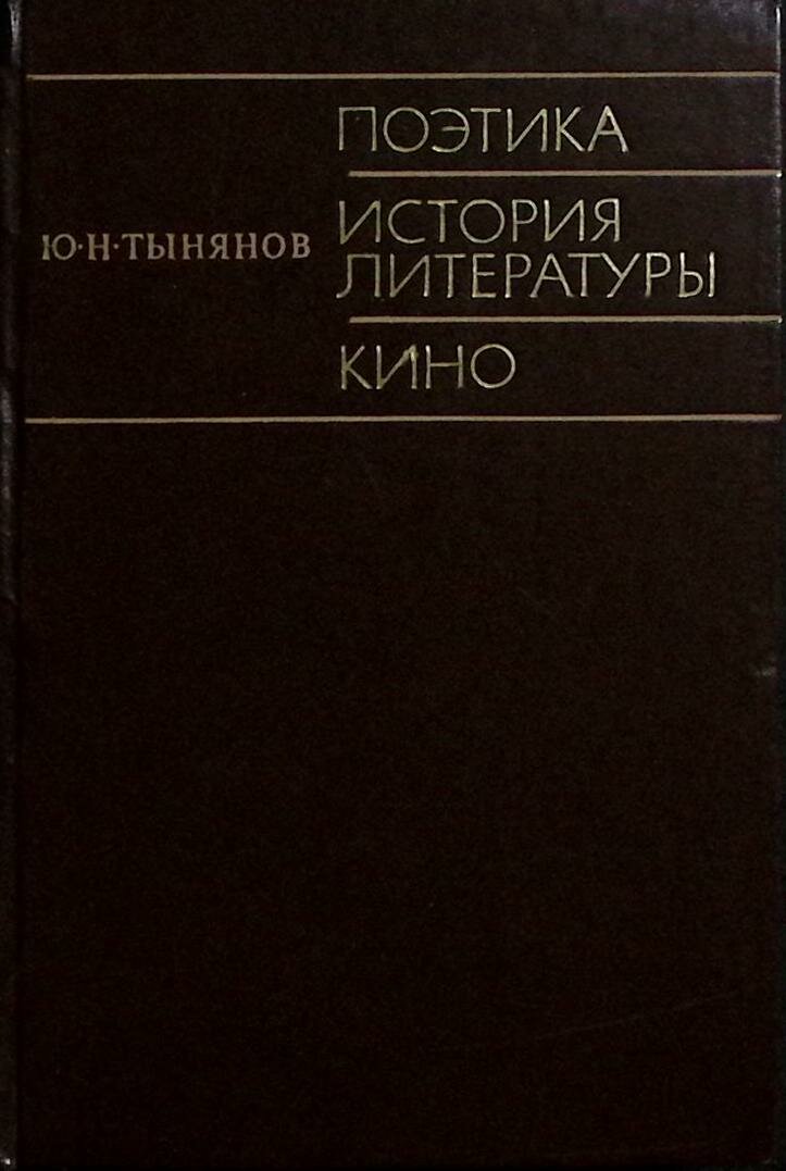 Книга "Поэтика. История литературы. Кино" 1977 Ю. Тынянов Москва Твёрдая обл. 574 с. Без илл.