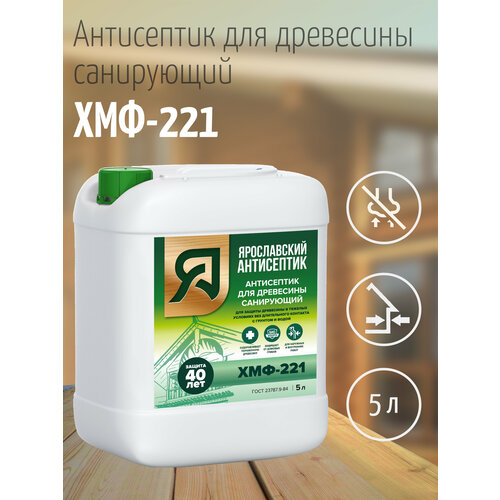 Ярославский антисептик, Антисептик для древесины ХМФ-221 (5л.) зао антисептик раствор антисептика хмф в канистре 20 литров 00 00003746