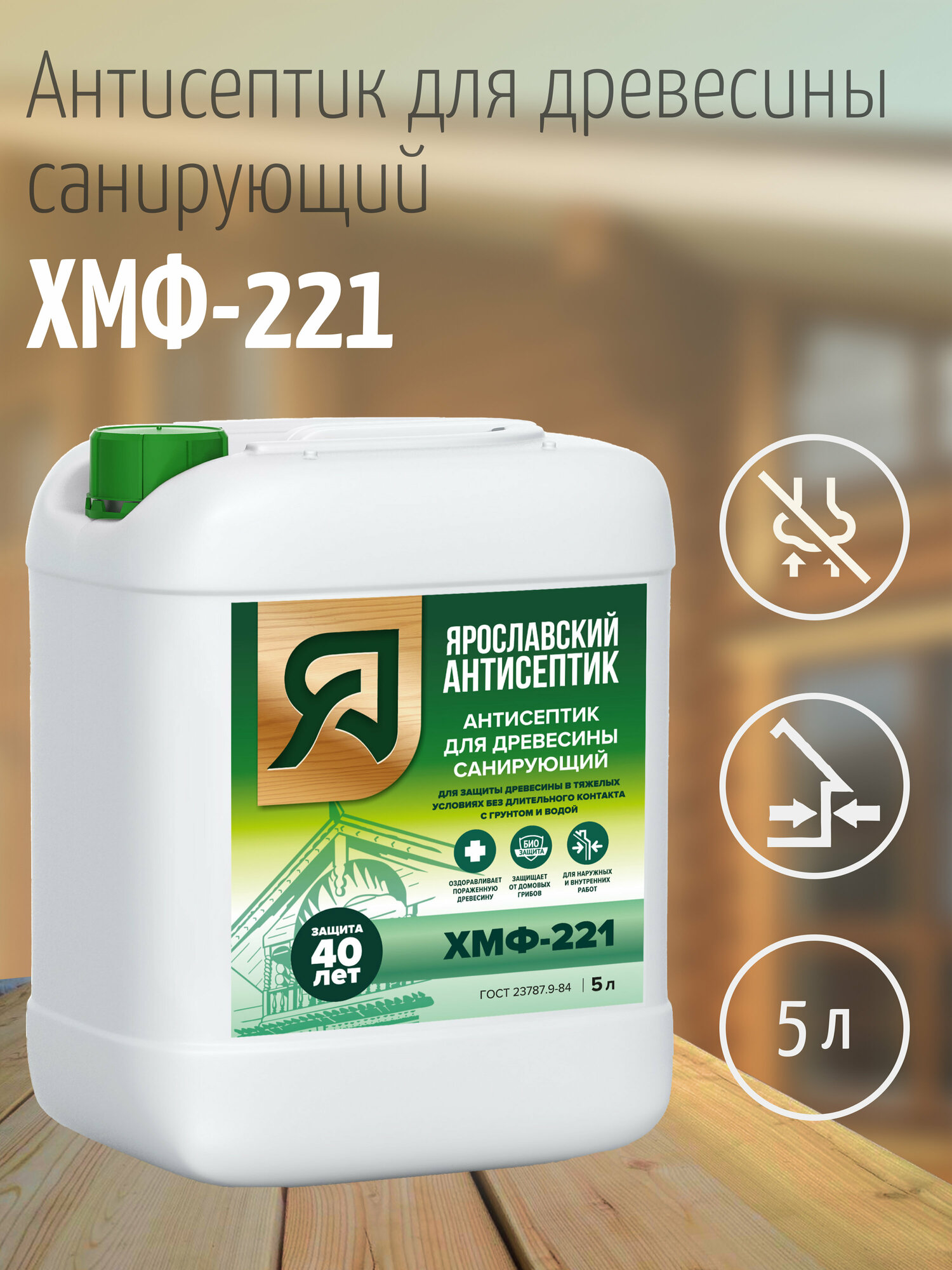 фото Ярославский антисептик, Антисептик для древесины ХМФ-221 (5л.)