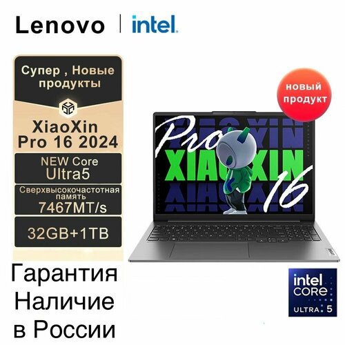 Lenovo Xiaoxin 16 PRO 2024 Core ULTRA 5 125H 32GB 1TB 25K 120HZ 95000₽